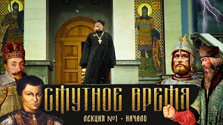 Смутное время | Лекция №1 НАЧАЛО