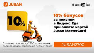 Jusan Bank + Яндекс Еда