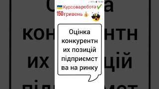 Оцінка конкурентних позицій підприємства на ринку