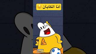 وش سوينا عشان شاره الكابتن ؟😨