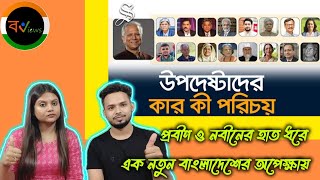 Indian Reaction On | বাংলাদেশ অন্তর্বর্তীকালীন সরকারের উপদেষ্টা মন্ডলীর কার কী পরিচয় ? | Daily Star