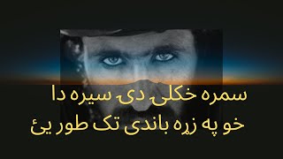 Sumra Khkuli di sera da kho pa zra bandi tak tor ye |سمره خکلۍ دۍ سيره دا خو په زړه باندی تک طور يئ