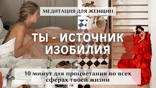 Лучшая медитация на привлечение изобилия и процветания во все сферы жизни