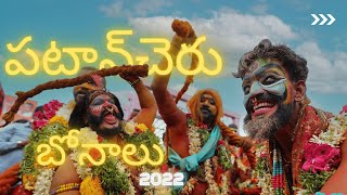 Patancheru Bonalu Song Teaser | Telangana Bonalu 2022 | MLA Mahipal Reddy