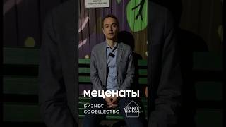 Спасая одного человека, ты спасаешь весь мир! Приют Человека #благотворительность #меценаты #бизнес