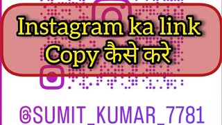 Instagram ka link copy kese kare || How to copy Instagram link