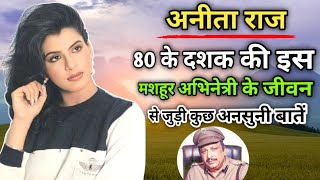 Anita Raj (80 के दशक की चर्चित अभिनेत्री) ।