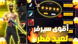 فري فاير | دخلت لأفضل سيرفر في عيد فطر 🥳 وإنصدمت من كثرة أحداث أسطورية🔥سيرفر يحلم به كل لاعب !!!