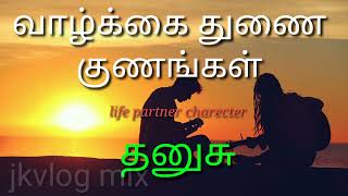 வாழ்க்கை துணை குணங்கள் /தனுசு/Thanusu/Life Partner Character /#jkvlogmix /wtsp+91 8608662535