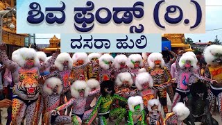 Shiva Friends (R) Tigers 2021| ಶಿವ ಫ್ರೆಂಡ್ಸ್ (ರಿ)| Dasara Huli | Mangalore Dasara 2021 | Tiger Dance