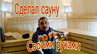 Сделал сауну, своими руками, за 2 недели! #DniproM, #CD122Q,