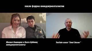 Беата и Михаил, интервью после презентации фильма о шамане (АРХИВ-год 2020)