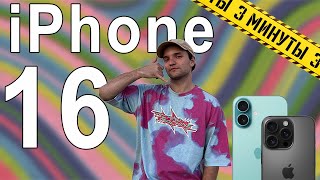 iPhone 16  за 3 минуты