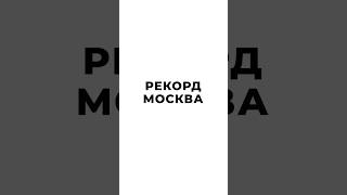 МОСКВА, ВСТРЕЧАЙ! РАДИО РЕКОРД 89.9 FM 🤍 #москваставитрекорд #радиорекорд