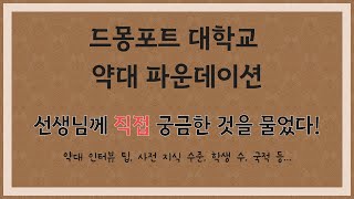 현지 영국 선생님이 설명하는 드몽포트 약대 파운데이션