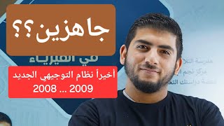 نظام التوجيهي الجديد للأجيال 2008 و 2009 || أ.محمود ابراش || توضيح نظام التوجيهي الجديد ونظام الحقول