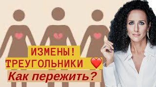 ИЗМЕНЫ: ПРИЧИНЫ, ПОСЛЕДСТВИЯ И КАК ПЕРЕЖИТЬ