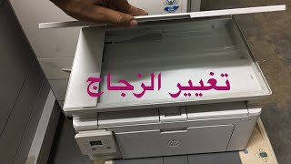 تغيير زجاج برنتر  Hp 130a بسهولة بامر الله بكافة التفاصيل (ج٢)