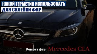 Каким герметиком клеить фары | Как разобрать фару Mercedes CLA #Mercedes #CLA #OffGear