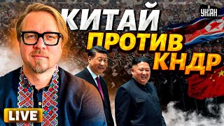 КНДР, сдавайся! Китай плюнул Путину в лицо. Скандал с ООН на БРИКС. Новая война | Тизенгаузен LIVE