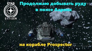 Star Citizen -  Продолжаю добывать руду в поясе Аарона. На корабле Prospector