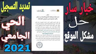 أخر أجل التسجيل في الأحياء الجامعية 2021#الحي_الجامعي!!