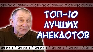 Топ-10 лучших анекдотов за все года!😂 Вы будете смеяться до слёз!