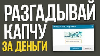 Заработок на вводе капчи 2Capcha