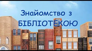 Знайомство з бібліотекою