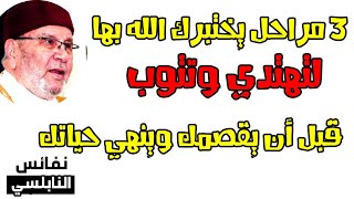 3 مراحل يختبرك الله بها لتهتدي وتتوب، قبل أن يقصمك وينهي حياتك/ من درر الدكتور محمد راتب النابلسي