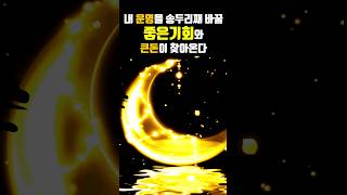 60초만 들어라🌕내 운명을 송두리째 바꿀 좋은기회와 큰돈이 찾아온다🌕60초 시각화 끌어당김 음악, 재물, 돈, 성공, 부자, 꿈을이루는 파동음악 #Shorts