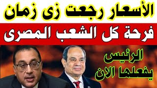 الأسعار رجعت زي زمان فرحة كبري لكل الشعب المصري الرئيس السيسي يفعلها الان