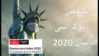 شاخص دموکراسی سال 2020