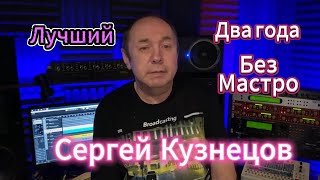 #СЕРГЕЙ КУЗНЕЦОВ. ДВА ГОДА БЕЗ СОЗДАТЕЛЯ ГР " ЛАСКОВЫЙ МАЙ"