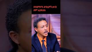 ዶር ወዳጄነህ ዮናታን አክሊሉን አስጠነቀቀ | በሃይማኖት ሰባኪዎች ቃላት ደም አይፍሰስ | #ዶክተርወዳጄነህመሃርነ #ዮናታንአክሊሉ