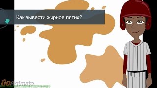 Как вывести жирное пятно