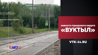 В Вуктыле продолжается ремонт улично-дорожной сети