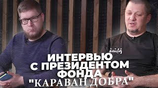 ВЕЛИКАЯ МИССИЯ  ФОНДА "КАРАВАН ДОБРА".  МЕНЯЕМ МИР ВМЕСТЕ