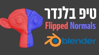 טיפ בלנדר - Flipped Normals