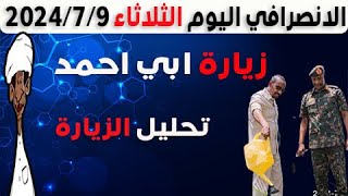 الانصرافي اليوم الثلاثاء 9-7-2024