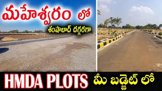 HMDA PLOTS FOR SALE IN MAHESHWARAM, HYDERABAD || HMDA OPEN PLOTS NEAR SHAMSHABAD ||