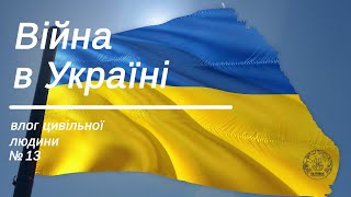 Війна в Україні. Влог цивільної людини  Влог 13/працюймо разом заради Перемоги!