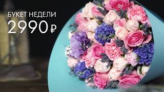 Bouquet 94 букет недели до 05 февраля