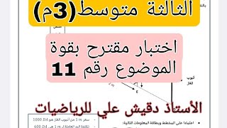 الثالثة متوسط الاختبار الاول الموضوع رقم 11