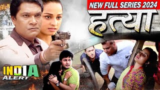 Murder  हत्या की पहेली में  उलझी  C.I.D. Team  New Series HD 2024 India Alert