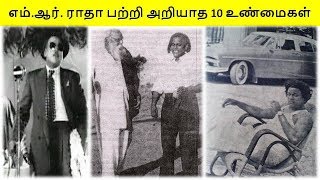 எம். ஆர். ராதா பற்றி பலரும் அறியாத 10 உண்மைகள்.