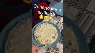 Селедочка под шубой!) #сельдьподшубой #салат