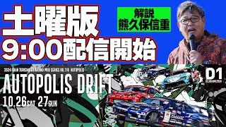 【 土曜版生配信 】 D1GP2024 第7戦 オートポリス [ 2024 AUTOPOLIS DRIFT ]