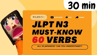 JLPT N3 60 verbs (No.1~No.60) 単語を覚えましょう！