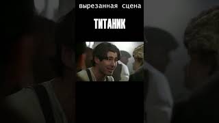 Вырезанная сцена из Титаника. Хельга и Фабрицио #shorts